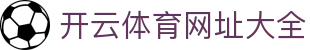 开云体育（官网）APP下载-KAIYUNSPORTS